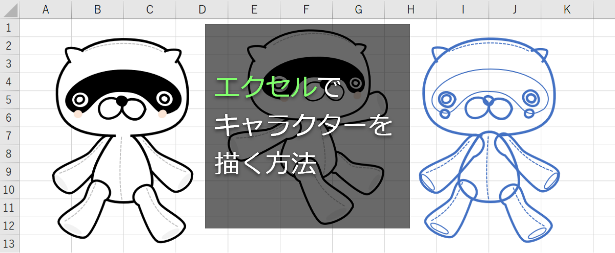 Excelでキャラクターを描く方法のメインビジュアル