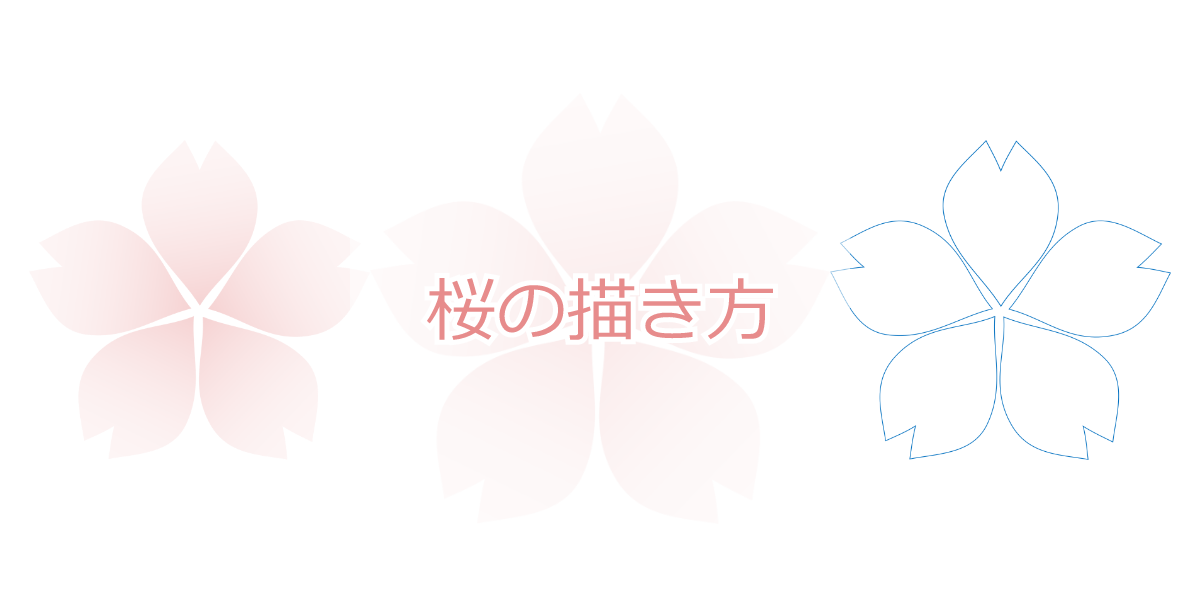 桜のイラストの描き方 パワポでお絵描き ちいログ