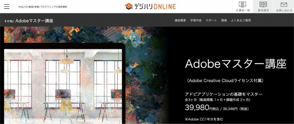 Adobeマスター講座の公式サイトのキャプチャ